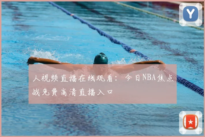 人视频直播在线观看:今日NBA焦点战免费高清直播入口