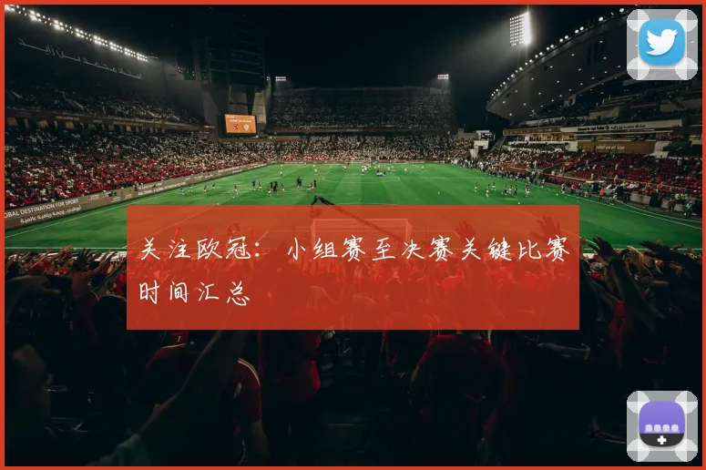关注欧冠:小组赛至决赛关键比赛时间汇总