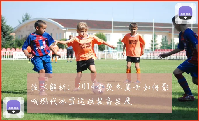 技术解析：2014索契冬奥会如何影响现代冰雪运动装备发展