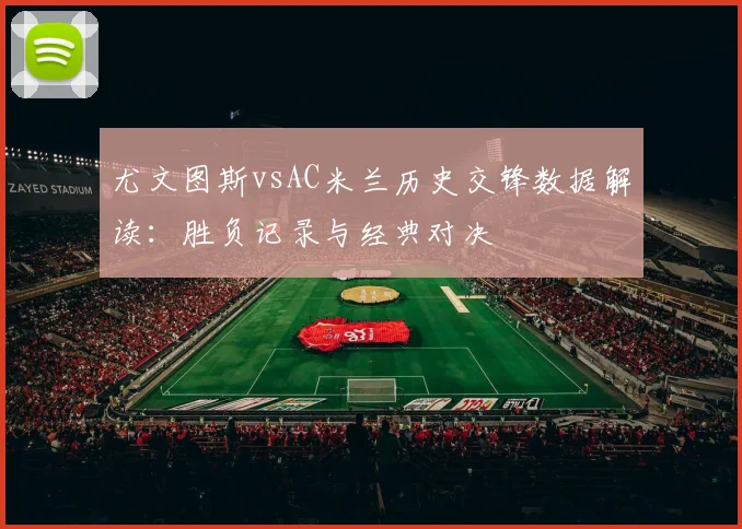 尤文图斯vsAC米兰历史交锋数据解读：胜负记录与经典对决