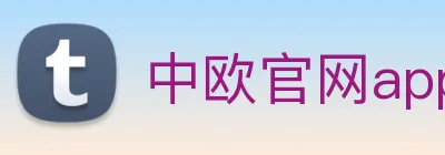 中欧官网app Logo